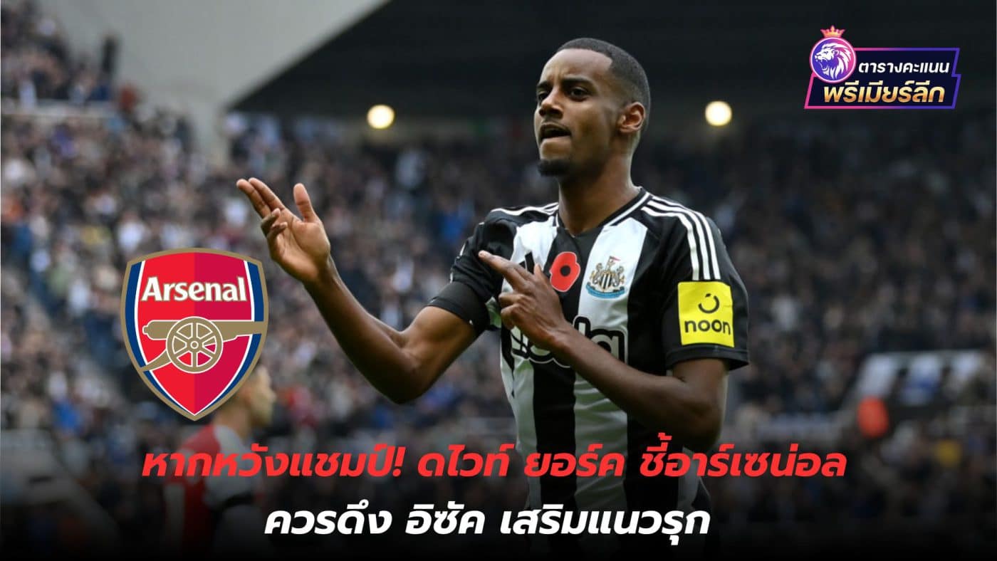 "If you hope to win the championship! Dwight Yorke says Arsenal should bring in Isak to strengthen their attack line.