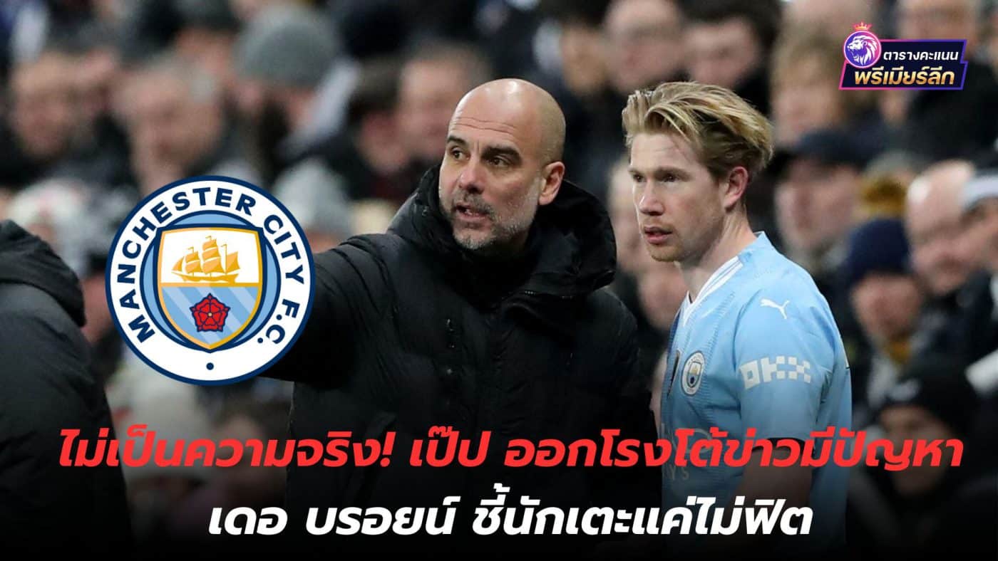 Not true! Pep comes out to respond to rumors that there is a problem with De Bruyne, pointing out that the players are just not fit.