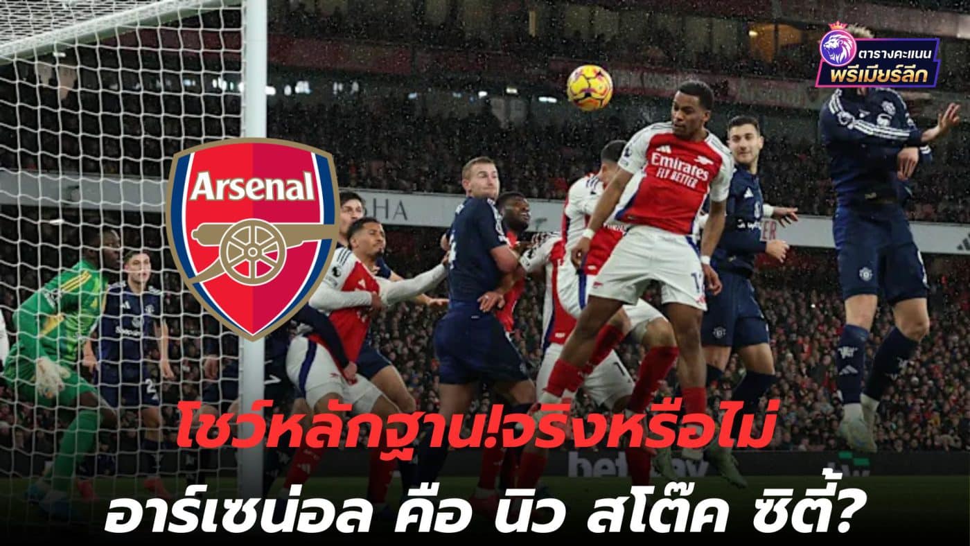 Show evidence! Is it true that Arsenal is New Stoke City?