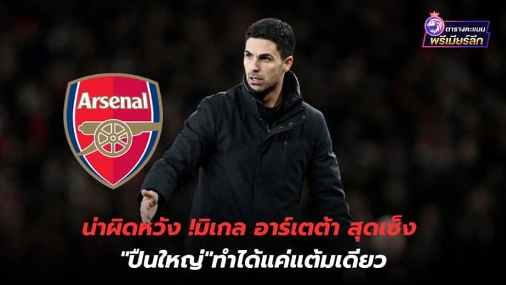 Disappointing! Mikel Arteta is very disappointed. "The Gunners" only scored one point.