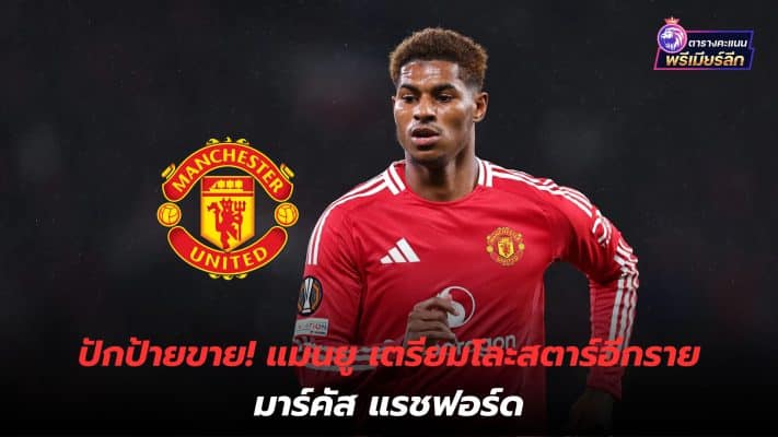 Put up a sale sign! Manchester United is preparing to offload another star, Marcus Rashford.