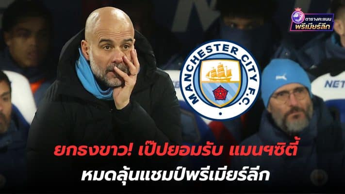 Raise the white flag! Pep admits Manchester City has no chance of winning the Premier League title.