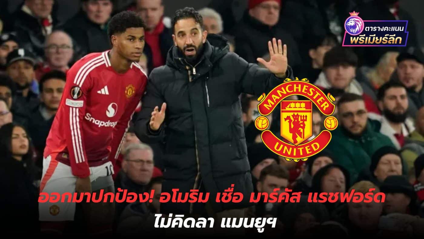 Come out and protect! Amorim believes Marcus Rashford doesn't plan on leaving Manchester United.