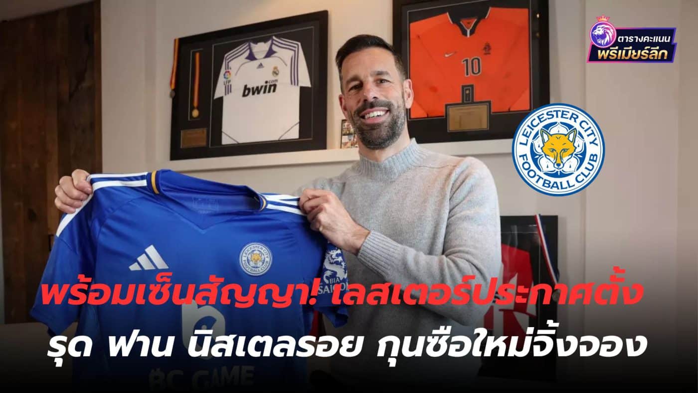 Ready to sign the contract! Leicester appoint Ruud van Nistelrooy as new manager