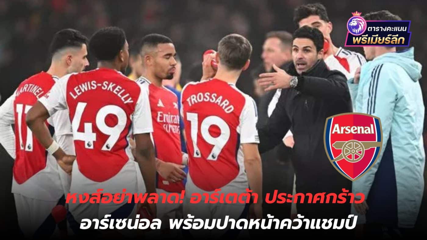 Swan, don't miss it! Arteta declares Arsenal ready to win the championship