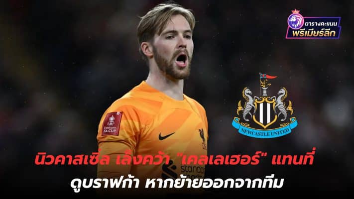 Newcastle aiming to get "Kelleher" to replace Dubravka if the goalkeeper leaves the team.