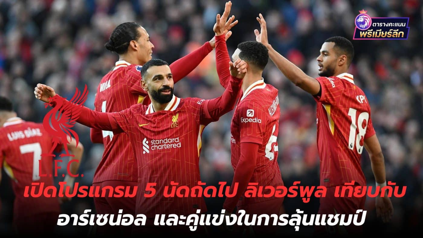 Opening the program for Liverpool's next 5 matches compared to Arsenal and rival teams in the race for the championship.