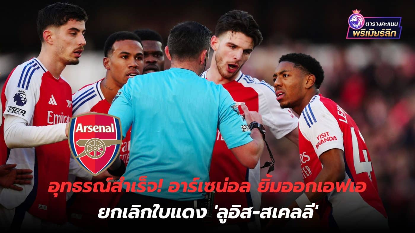 The appeal was successful! Arsenal smiles as FA cancels red card 'Lewis-Skelly'