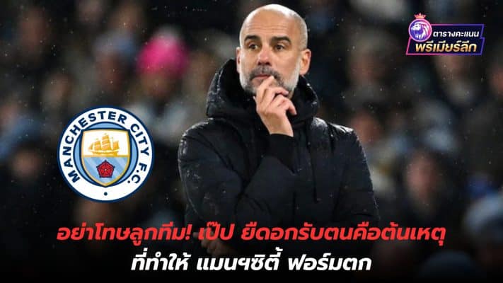 Don't blame the team! Pep Self-effacing is the reason why Manchester City's form is falling.