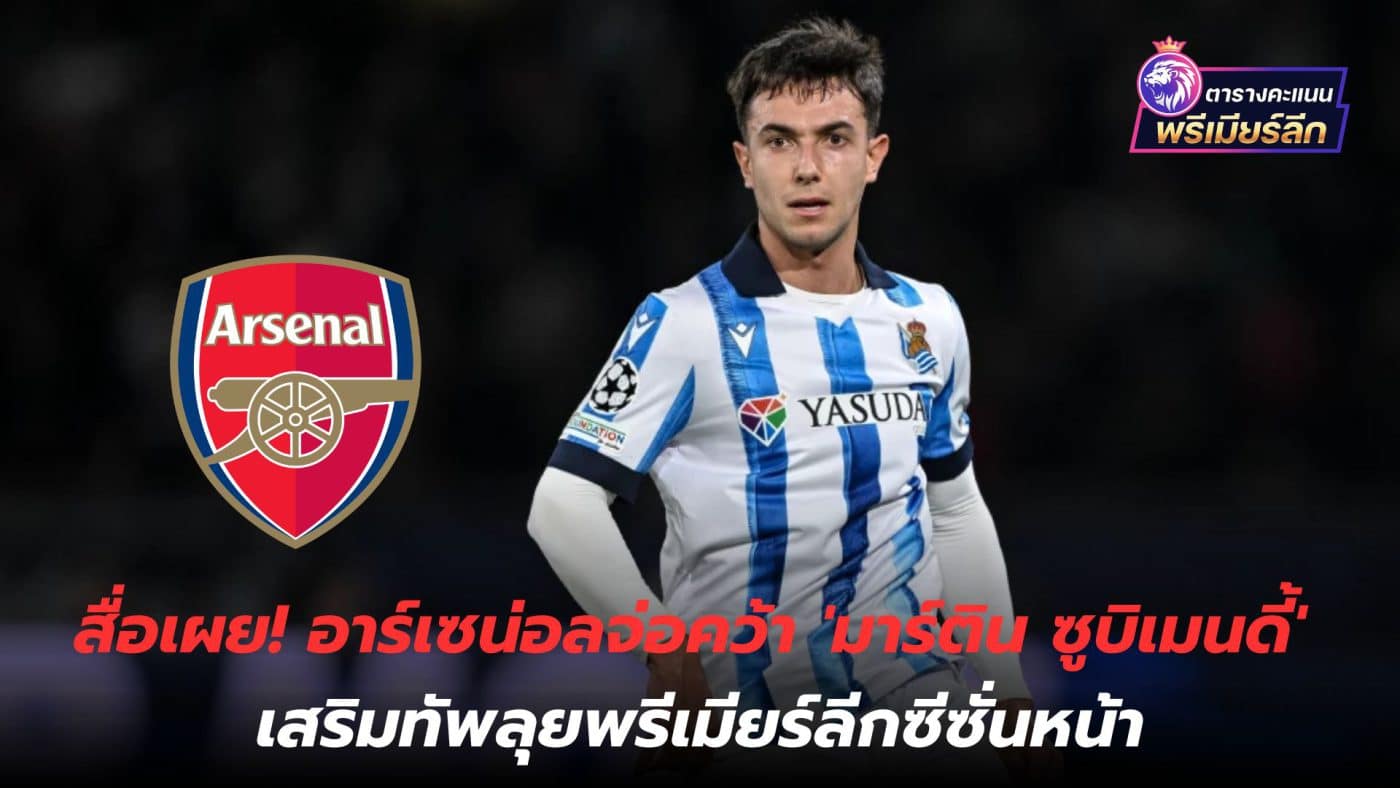 Media reveals! Arsenal close to signing 'Martin Zubimendi' to strengthen the team for the Premier League next season.