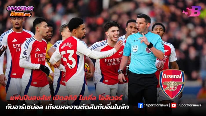 Gun fans are curious! Revealing Michael Oliver's statistics with Arsenal Compare the performance of other teams in the league