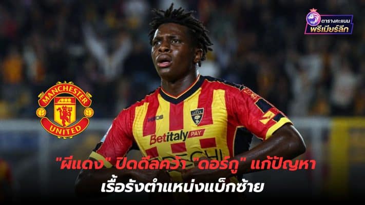 "Red Devils" close deal to acquire "Dorgu" to solve chronic problems in the left-back position