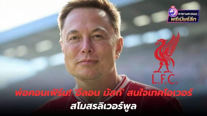 Father confirms! Elon Musk is interested in taking over Liverpool Football Club.