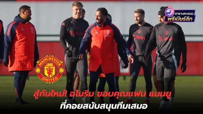 Let's fight again! Amorim thanks Manchester United fans for always supporting the team