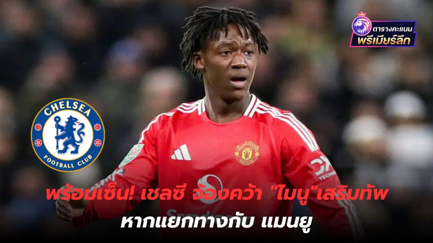 Ready to sign! Chelsea are eyeing "Mainu" to strengthen the team if they part ways with Manchester United.