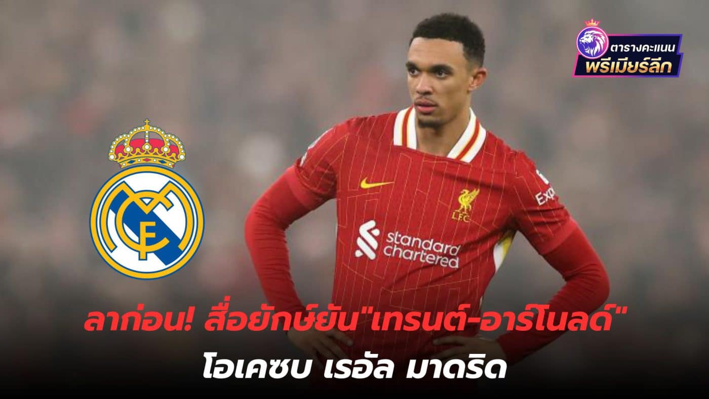 goodbye ! Giant media confirms "Trent Alexander-Arnold" is OK to join Real Madrid.