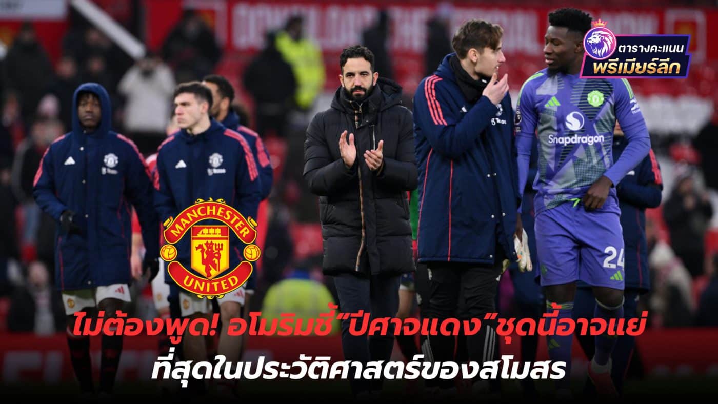 No need to speak! Amorim points out that this "Red Devils" team may be the worst in the club's history.